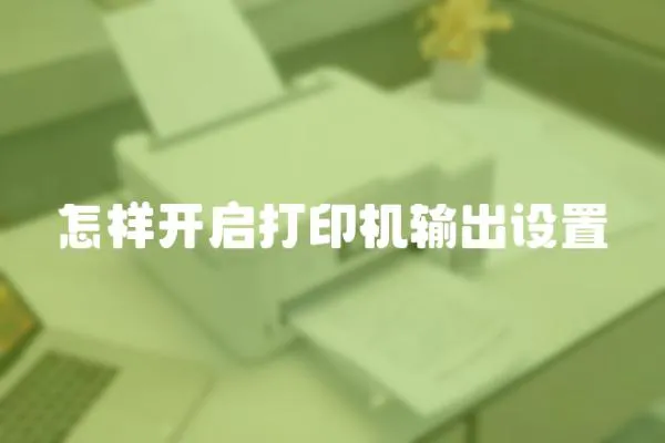 怎樣開啟打印機輸出設置