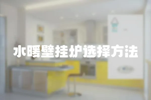 水暖壁掛爐選擇方法