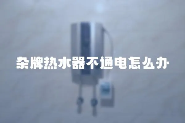 雜牌熱水器不通電怎么辦