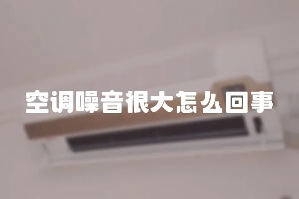 空調(diào)噪音很大怎么回事