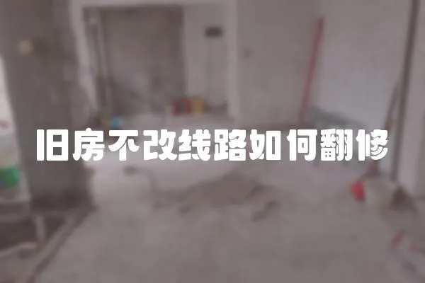 舊房不改線路如何翻修