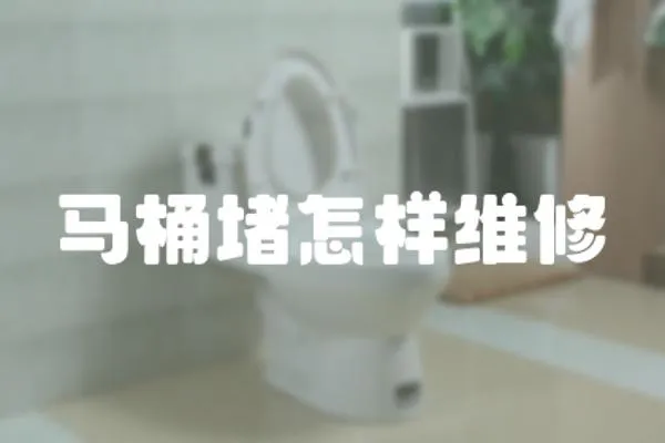 馬桶堵怎樣維修