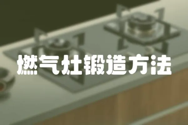 燃氣灶鍛造方法