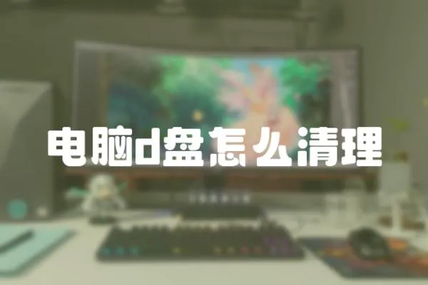 電腦d盤怎么清理