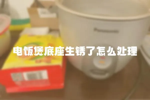 電飯煲底座生銹了怎么處理
