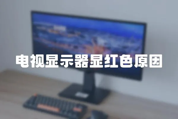 電視顯示器顯紅色原因