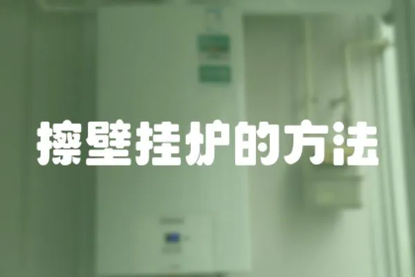 擦壁掛爐的方法