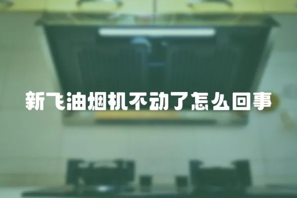 新飛油煙機不動了怎么回事