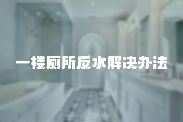 一樓廁所反水解決辦法