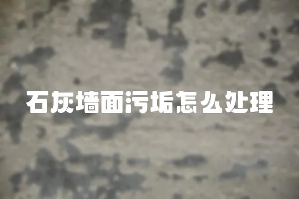 石灰墻面污垢怎么處理