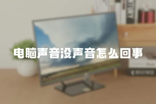 電腦聲音沒聲音怎么回事