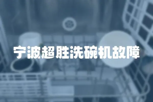 寧波超勝洗碗機故障