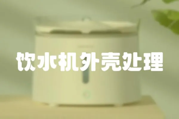 飲水機外殼處理
