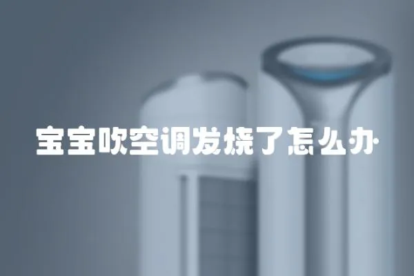 寶寶吹空調發燒了怎么辦