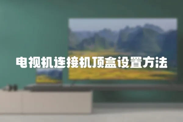 電視機連接機頂盒設置方法