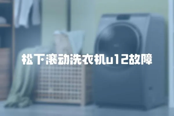 松下滾動洗衣機(jī)u12故障