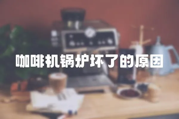 咖啡機鍋爐壞了的原因