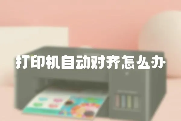 打印機(jī)自動對齊怎么辦