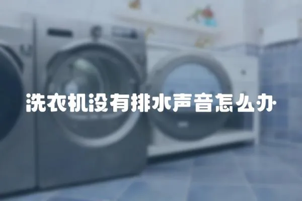 洗衣机没有排水声音怎么办