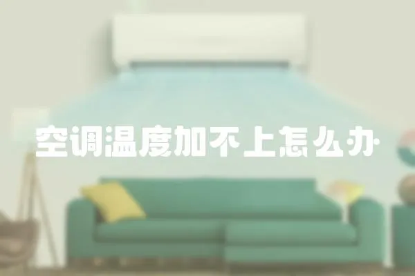 空調(diào)溫度加不上怎么辦