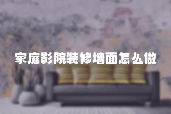 家庭影院裝修墻面怎么做