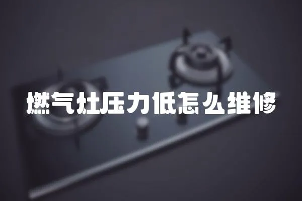 燃气灶压力低怎么维修