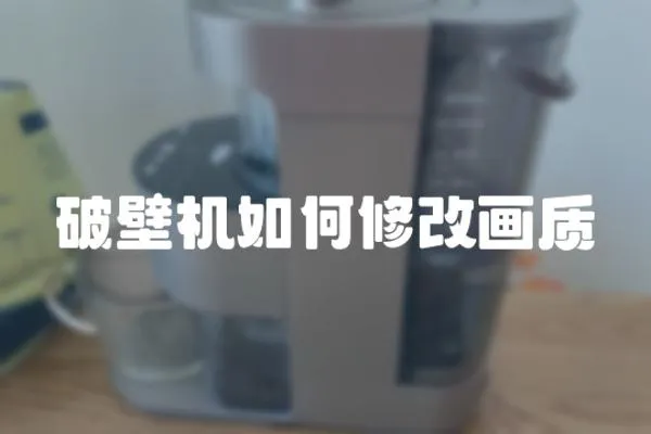破壁機如何修改畫質