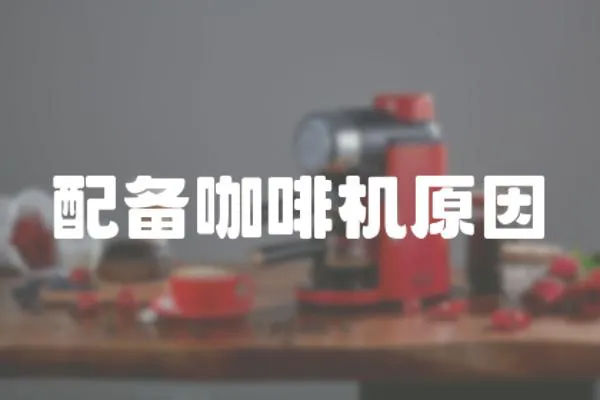 配備咖啡機原因