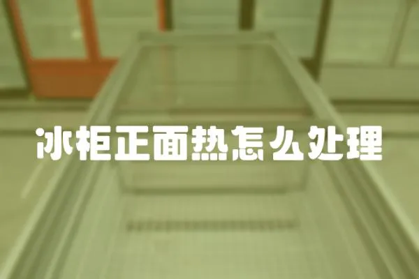 冰柜正面熱怎么處理