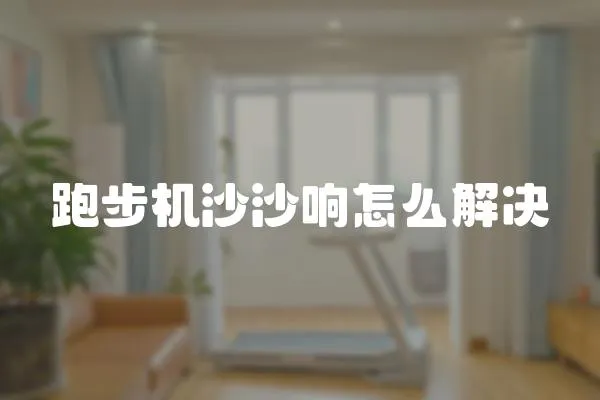 跑步機(jī)沙沙響怎么解決
