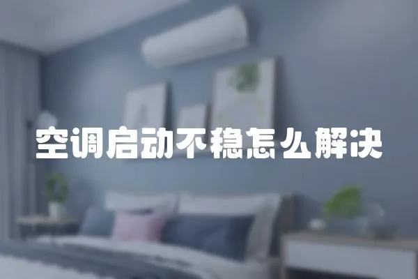 空調啟動不穩怎么解決