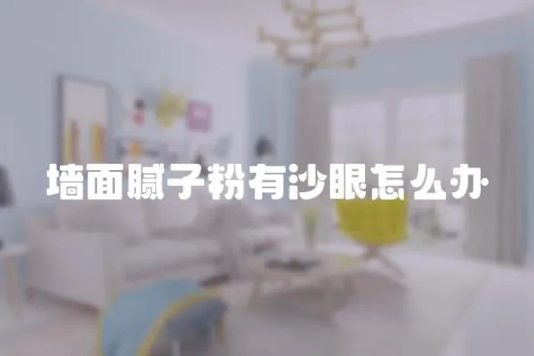 墻面膩子粉有沙眼怎么辦