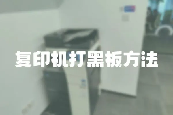 復印機打黑板方法
