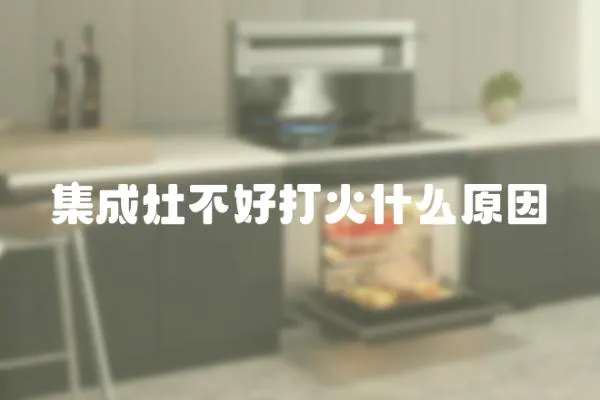集成灶不好打火什么原因