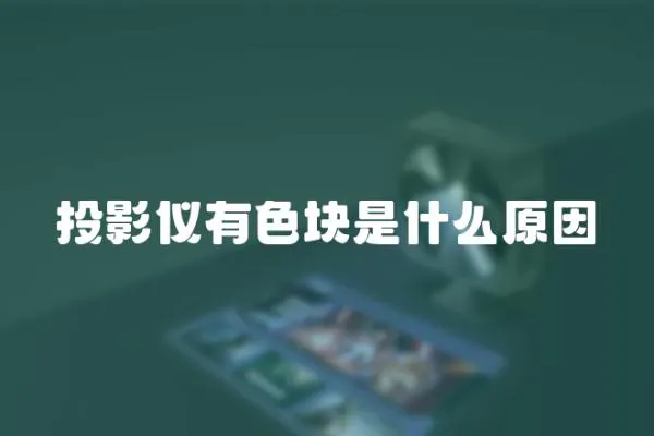 投影儀有色塊是什么原因