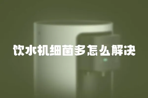飲水機細菌多怎么解決