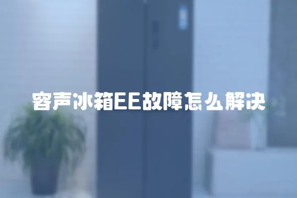 容聲冰箱EE故障怎么解決