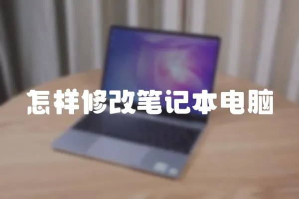 怎樣修改筆記本電腦