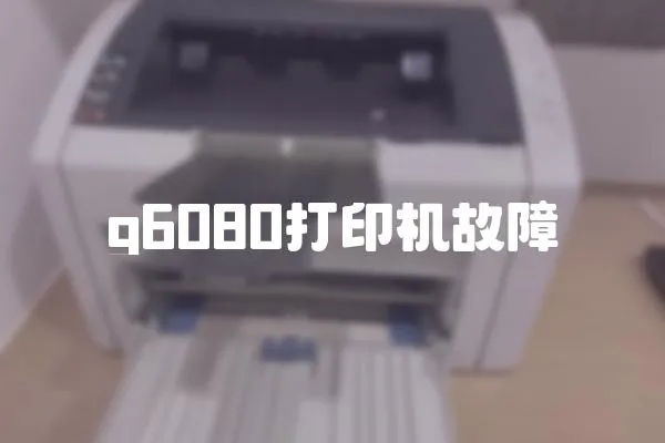 g6080打印機故障
