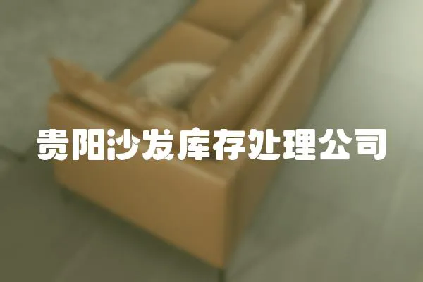 貴陽沙發(fā)庫存處理公司