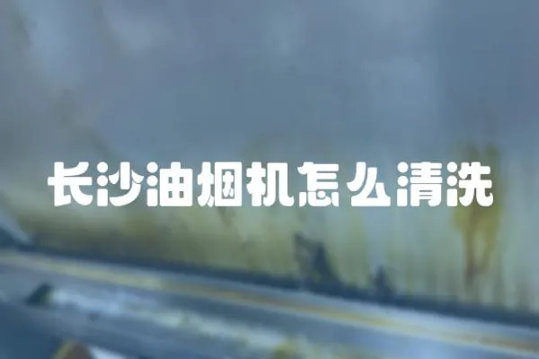 長沙油煙機怎么清洗