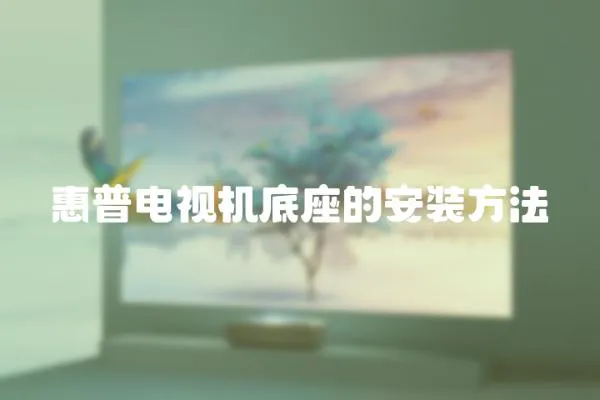 惠普電視機底座的安裝方法