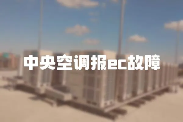 中央空調報ec故障