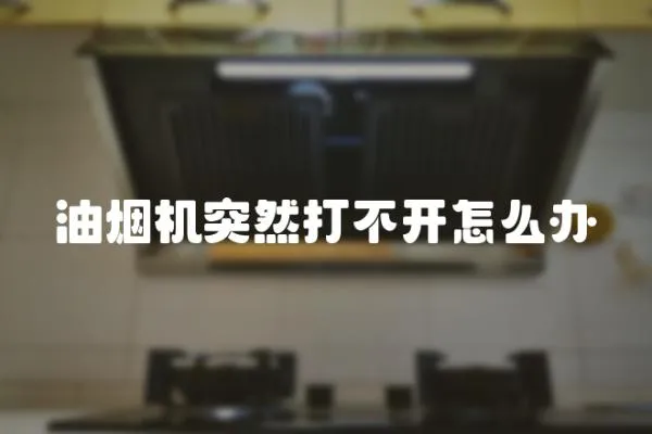油煙機突然打不開怎么辦