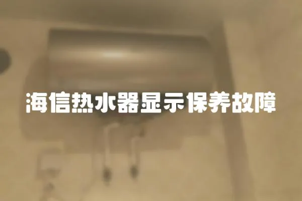 海信热水器显示保养故障