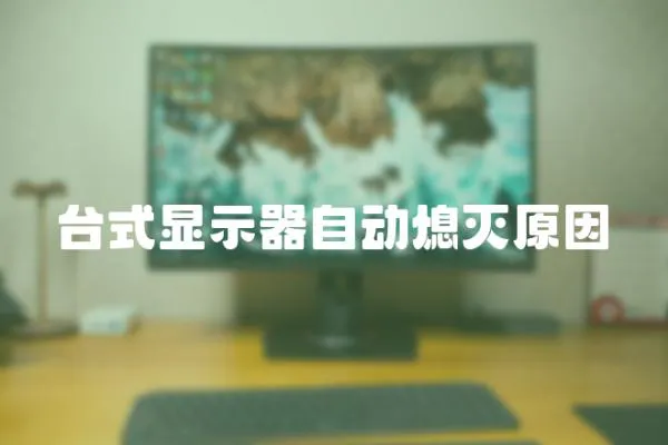臺式顯示器自動熄滅原因