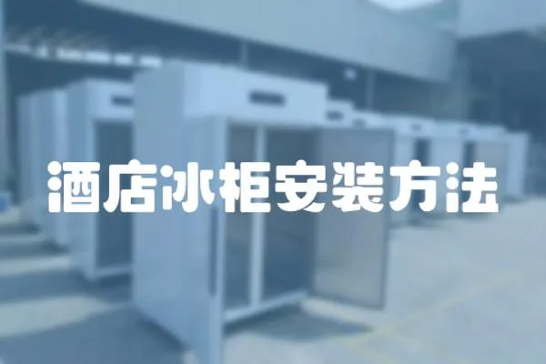 酒店冰柜安裝方法