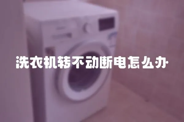 洗衣機轉不動斷電怎么辦
