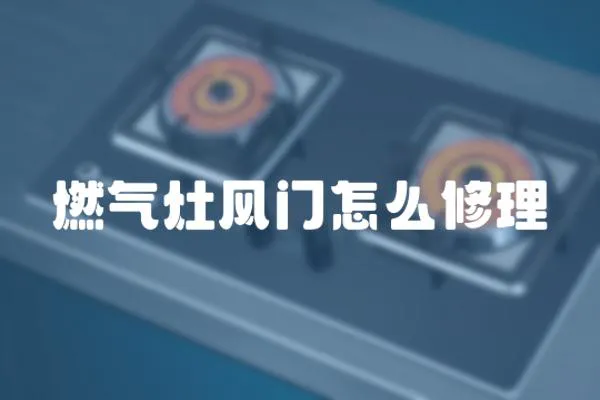 燃氣灶風門怎么修理
