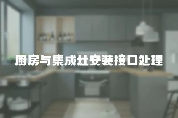廚房與集成灶安裝接口處理